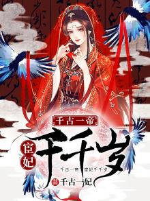 宦妃天下九千岁真的是太监吗