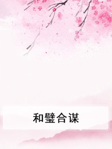 和璧合谋