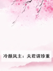 冷颜凤主：夫君请珍重