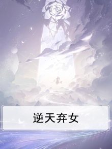 逆天弃女