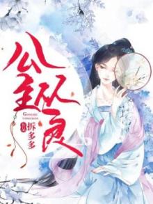 公主从良之忠犬是为哪里逃?