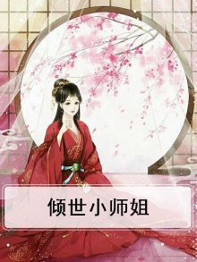 倾世小师妹 小说