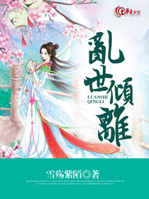 乱世倾国