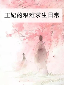 王妃的生存指南