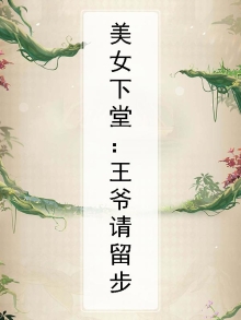 美女下堂：王爷请留步
