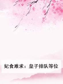 皇妃难为