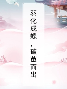 羽化成蝶,破茧而出是什么歌