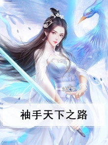 袖手天下潇湘冬儿
