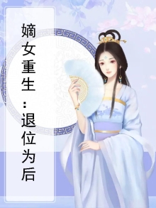 嫡女重生：退位为后