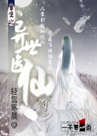 重生之异世医仙