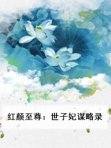 红颜世家