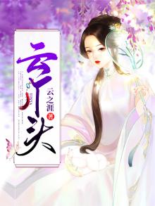 云丫头