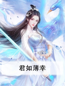 君如薄幸