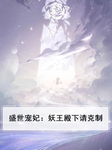盛世宠妃：妖王殿下请克制
