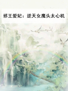 邪王逆天宠妃