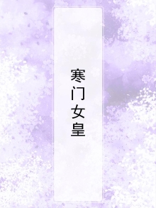 寒门女皇