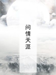 问情天涯淮秀阿不博客
