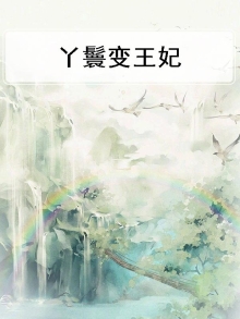 丫鬟变王妃