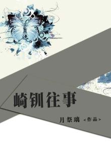 崎钏往事