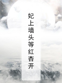 墙头等红杏出墙