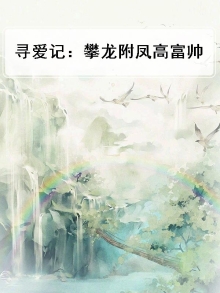 寻爱记：攀龙附凤高富帅