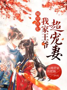 倾世医妃,我家王爷超宠妻