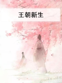 王朝新生