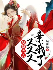 皇叔大人有萌妃 小说
