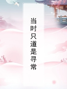 当时只道是寻常,回首难觅旧时光是什么意思