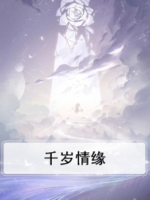 千岁情人电视猫剧情介绍