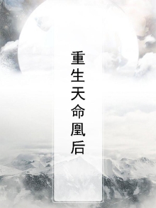 重生天命凰后
