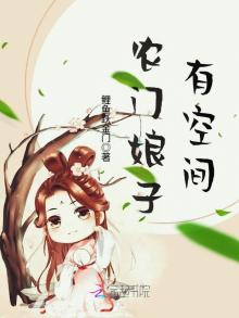 农门娘子有空间有声小说