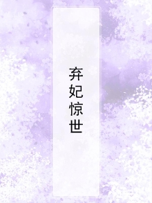 弃妃惊世