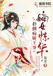 嫡女惊华：扑倒病娇王爷