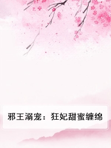 邪王溺宠：狂妃甜蜜缠绵