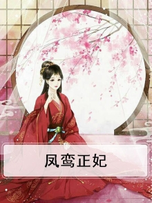 凤鸾正妃