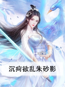 沉疴欲乱朱砂影