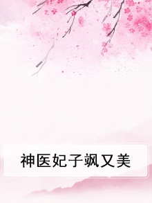 神医娘子美又飒