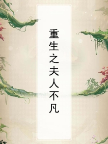 重生之夫人不凡免费阅读