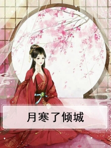 月寒了倾城