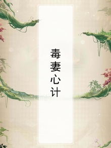 毒妻不好当免费阅读全文
