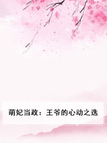 萌妃当政：王爷的心动之选