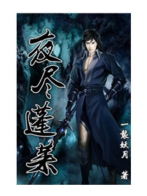 夜尽蓬莱2