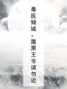 毒医倾城：腹黑王爷请勿近
