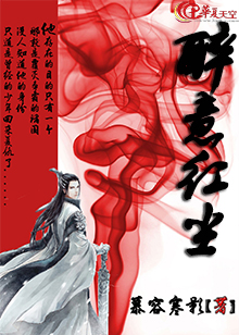 醉红尘啥意思