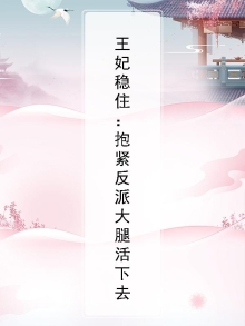 王妃稳住：抱紧反派大腿活下去