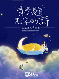 青春是首无字的诗