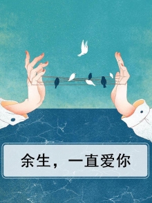 余生，一直爱你