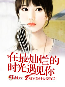 在最灿烂的时光遇见你