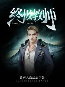 终极教师电视剧剧情